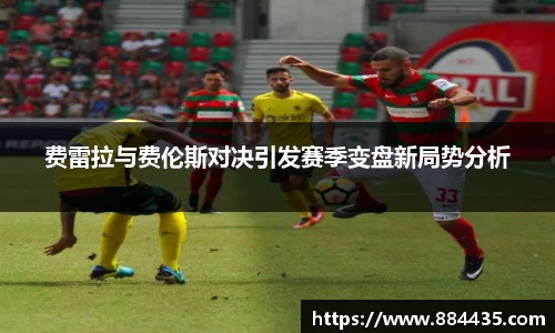 费雷拉与费伦斯对决引发赛季变盘新局势分析