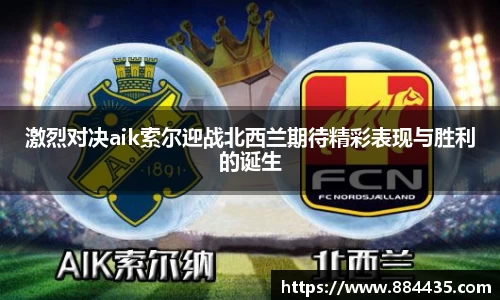 激烈对决aik索尔迎战北西兰期待精彩表现与胜利的诞生