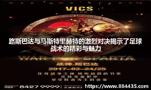 路斯巴达与马斯特里赫特的激烈对决揭示了足球战术的精彩与魅力