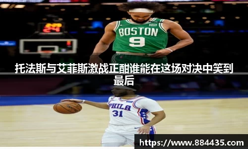 托法斯与艾菲斯激战正酣谁能在这场对决中笑到最后