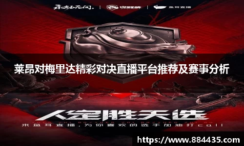 莱昂对梅里达精彩对决直播平台推荐及赛事分析