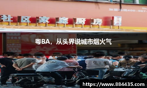 粤BA，从头界说城市烟火气