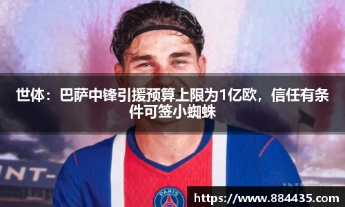 世体：巴萨中锋引援预算上限为1亿欧，信任有条件可签小蜘蛛