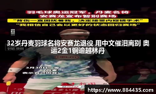 32岁丹麦羽球名将安赛龙退役 用中文催泪离别 奥运2金1铜逾越林丹